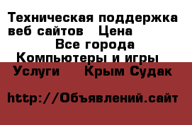 Техническая поддержка веб-сайтов › Цена ­ 3 000 - Все города Компьютеры и игры » Услуги   . Крым,Судак